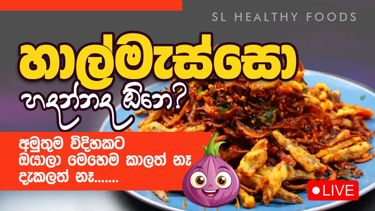 හාල්මැස්සො හදන්නද ඕනෙ අමුතුම විදිහකට ඔයාල මෙහෙම කාලත් නෑ දැකලත් නෑ
