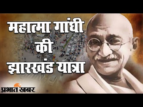 Gandhi Jayanti 2020 : जब राष्ट्रपिता Mahatma Gandhi ने की थी झारखंड की यात्रा | Prabhat Khabar