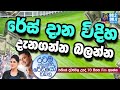 @Siyatha FM MORNING SHOW-2020 10 27 | රේස් දාන විදිහ දැනගන්න බලන්න