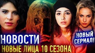 НОВОСТИ 10 сезона! Новые лица Ходячих мертвецов! - Обзор НОВОСТИ 10 сезона! Новые лица Ходячих мертвецов! - Обзор