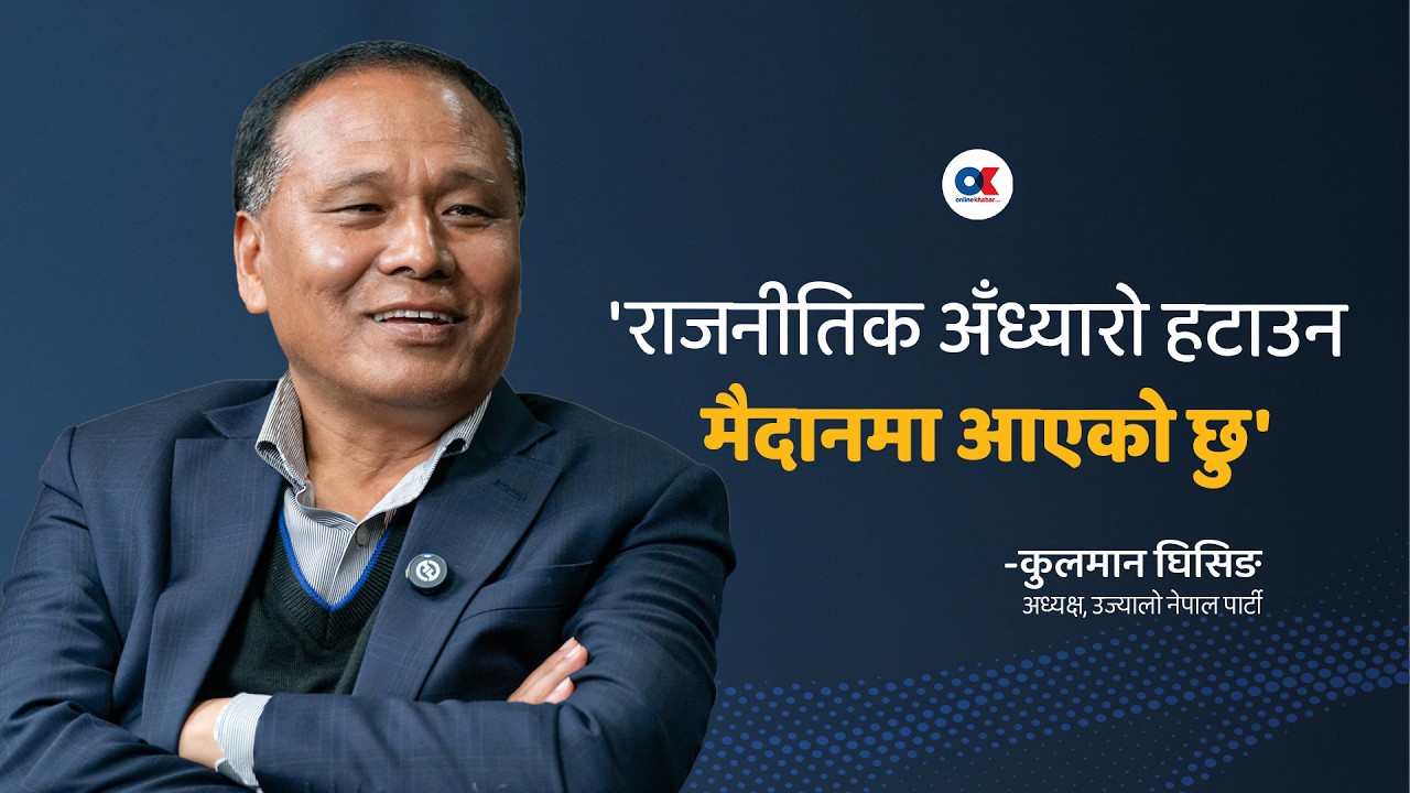 'लोडसेडिङ त हट्यो, राजनीतिक अँध्यारो हटाउन मैदानमा आएको छु' | Kulman Ghising | Onlinekhabar.com