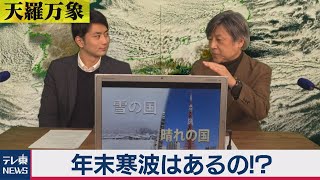 「年末寒波はあるの!?」【久保田解説委員の天羅万象】(７)（2020年12月25日）