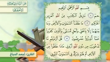 آية٣سورة الأحقاف مكرر القارئ أحمد الدباغ