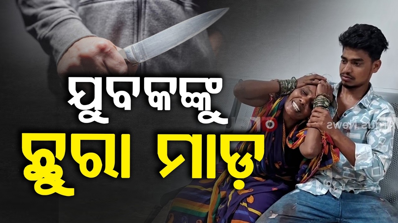 ପୂର୍ବ ଶତ୍ରୁତାକୁ ନେଇ ଯୁବକଙ୍କୁ ଛୁରା ମାଡ଼ | Ganjam Crime | Odisha Crime News | Argus News