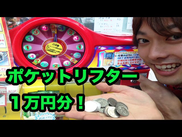 Will you win the 10,000 yen Pocket Lifter? Part 2 - YouTube