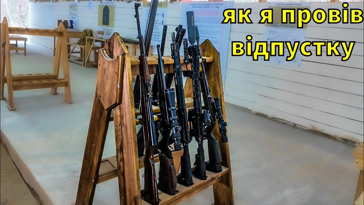 10 стволів, багато патронів та 3 дні на стрільбищі