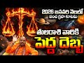 Pancha Graha Kootami 2026 | 100 ఏళ్ళ తర్వాత వచ్చే అరుదైన యోగం! | Tula Rasi January 2026