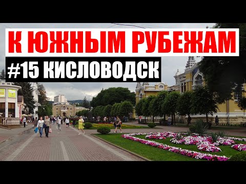 Кисловодск – что посмотреть за 1 день кроме парка
