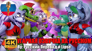 МУЛЬТИВСЕЛЕННАЯ ФНАФ 9 [4K] / FNAF SECURITY BREACH animation / Угарная озвучка на русском