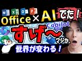 【WordやExcelにAIが！】ついにMicrosoft 365 にChatGPTが導入！これが次世代のOfficeだ【衝撃の進化Microsoft  365 Copilot】