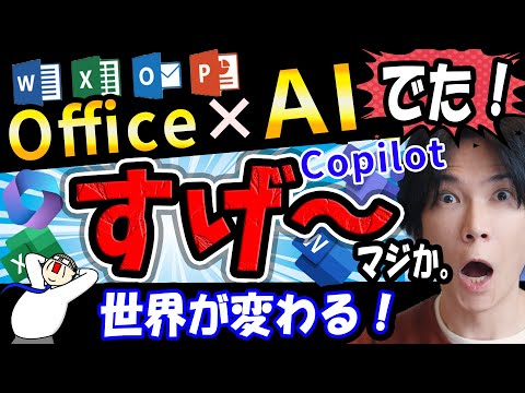 【WordやExcelにAIが!】ついにMicrosoft 365 にChatGPTが導入!これが次世代のOfficeだ【衝撃の進化Microsoft 365 Copilot】