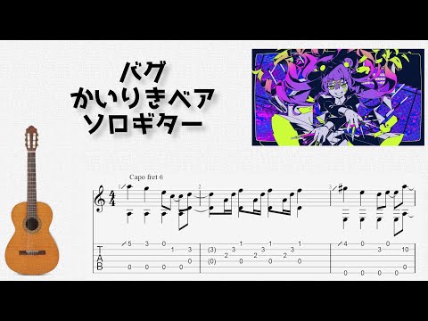 バグ (ソロギター) - かいりきベア