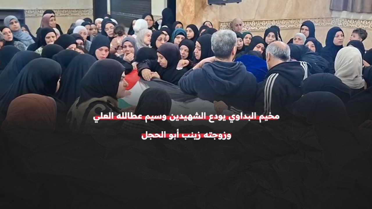 مخيم البداوي  شمالي لبنان  يودع الشهيد وسيم العلي وزوجته الشهيدة زينب أبو الحجل