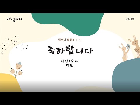 [아트기버]멜로디활동북08_축하합니다(색상+숫자악보)_가이드영상