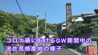 コロナ禍におけるGW期間中の 波佐見焼 産地の様子 【 有田焼･波佐見焼のライフスタイルショップ AIHA • 伊万里陶芸 】