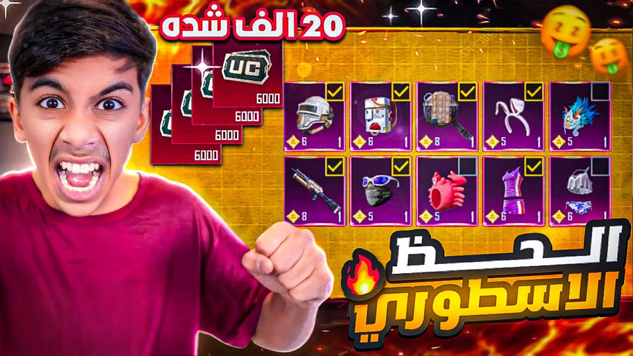 تفتيح بكجات بقيمة 20,000$ شدة ( الحظ الأسطوري ) 🤩🔥