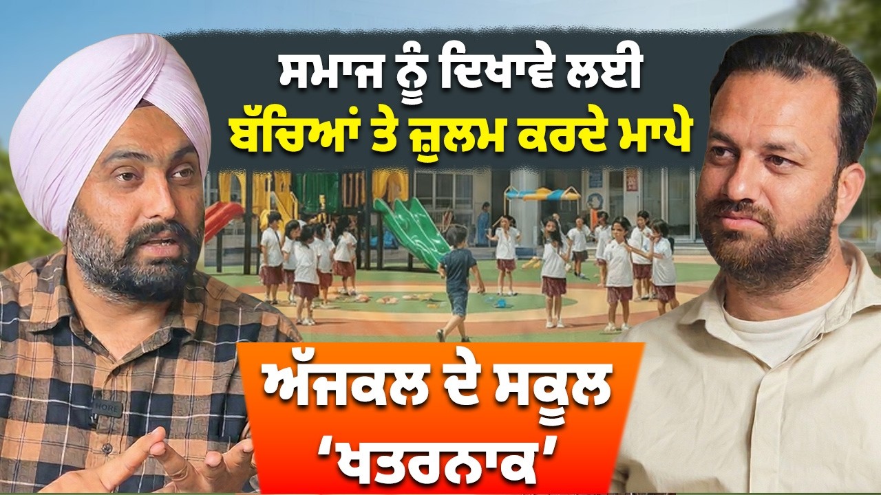 🚨 Early School = Stress & Health Risk!” ਛੋਟੇ ਬੱਚਿਆਂ ਲਈ ਸਕੂਲ ਜਾਂ ਮਾਂ ਦੀ ਗੋਦ? 🤱