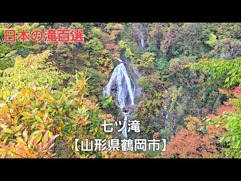 七ツ滝【山形県鶴岡市】Nanatsudaki Falls [ Tsuruoka City, Yamagata Prefecture ]