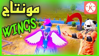 طريقة عمل مونتاج ببجي احترافي اضافة تأثير نيون الجناح برنامج كين ماستر اخر اصدار.MONTAGE PUBG MOBILE