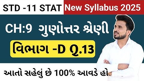 std 11 stat ch 9 section d q 13//Std 11 stat ch 9 section d //ધોરણ 11 આંકડાશાસ્ત્ર ગુણોત્તર શ્રેણી