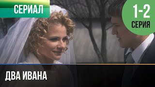 ▶️ Два Ивана 1 и 2 серия - Мелодрама | Фильмы и сериалы - Русские мелодрамы