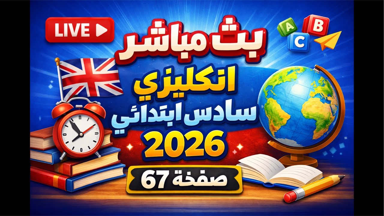 بث مباشر: انكليزي سادس ابتدائي يونت 5 | حل شرح صفحة 67 (المقارنة والتفضيل) اضمن 10 درجات