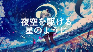 夜空を駆ける星のように  Twilight Storm  Doinbi (Feat.  宮本由来 )