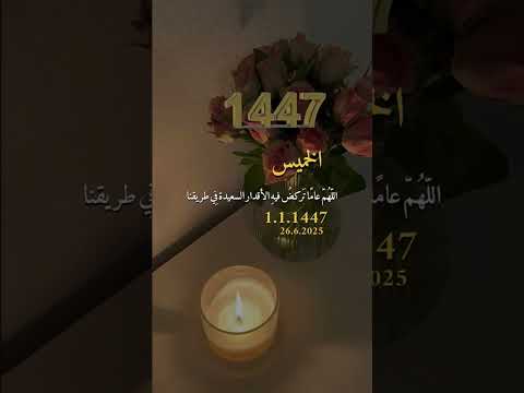 لا تبدأ صباح السنة الهجرية ١ ١ ١٤٤٧ قبل سماع هذا الدعاء الجميل يغير الأقدار بإذن الله