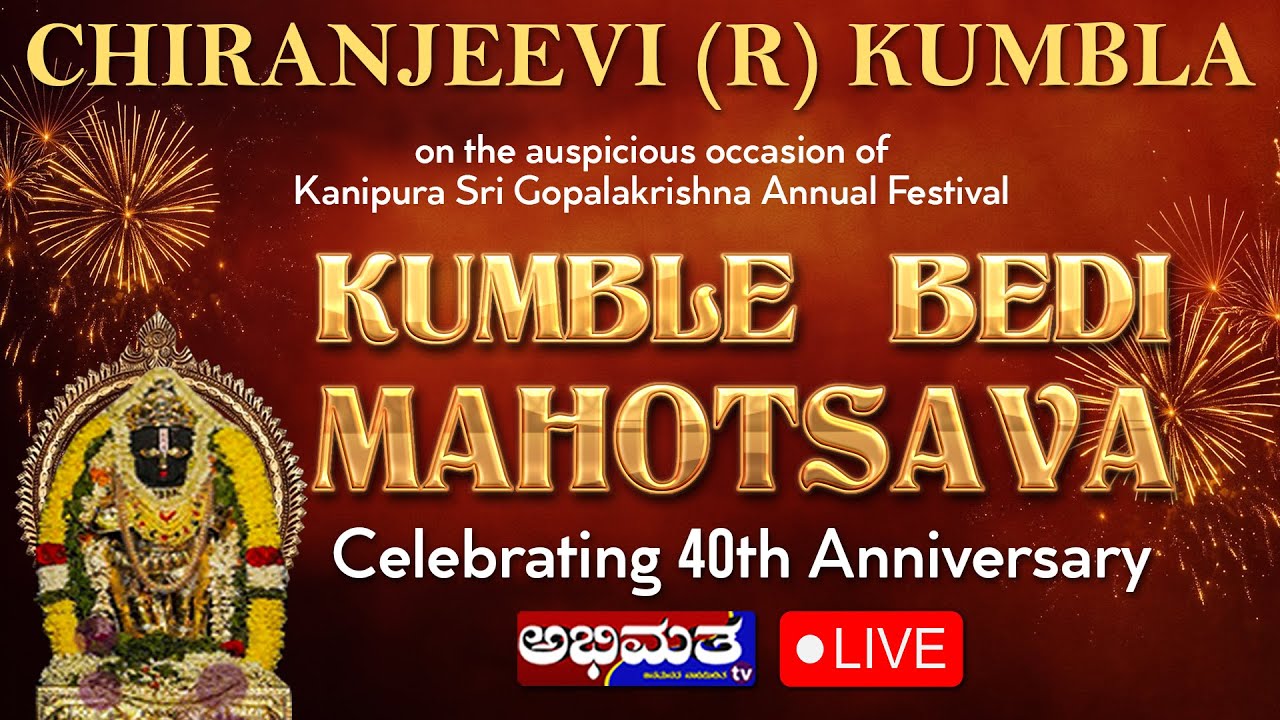 ಕಣಿಪುರದ ಶ್ರೀ ಗೋಪಾಲಕೃಷ್ಣ ದೇವರ ವಾರ್ಷಿಕ ಜಾತ್ರೋತ್ಸವ; ಕುಂಬಳೆ ಬೆಡಿ ಮಹೋತ್ಸವ 2025