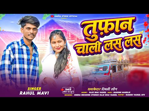 तुफान चाली 🚙 लस लस 😃 Rahul Mavi New Song 2026 Toofan Chali Las las Supar Hit Timli