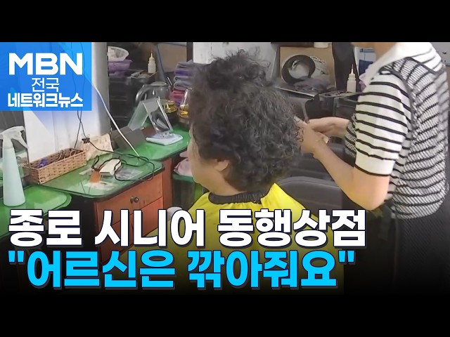 "어르신 할인해 드려요"…서울 종로구 시니어 동행상점 [전국네트워크]