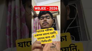 Don't Worry WBJEE 2026 Aspirants #wbjee2026 #wbjeecutoff #viral #shorts