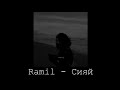 Ramil' — Сияй ( Siyay ) Lyrics - Slowed Reverb