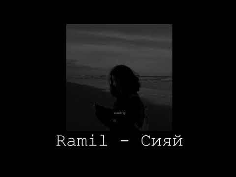 Ramil' Сияй Lyrics - Slowed Reverb