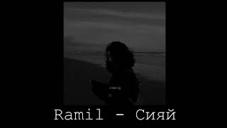 Ramil' - Сияй ( Siyay ) Lyrics - Slowed Reverb