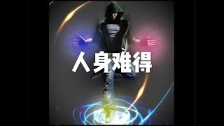 201705 人身难得22584