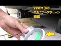 VWポロ(6R)アルミテープチューン続編