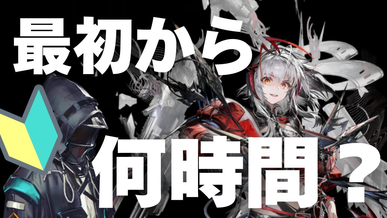 【検証】最初から初めてウィシャデル昇進２するまで何時間かかる？【アークナイツ】