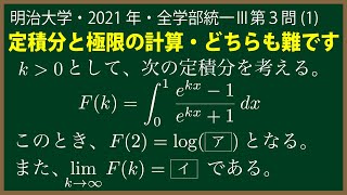 福田の数学〜明治大学2021年全学部統一入試Ⅲ第３問(1)〜定積分と極限