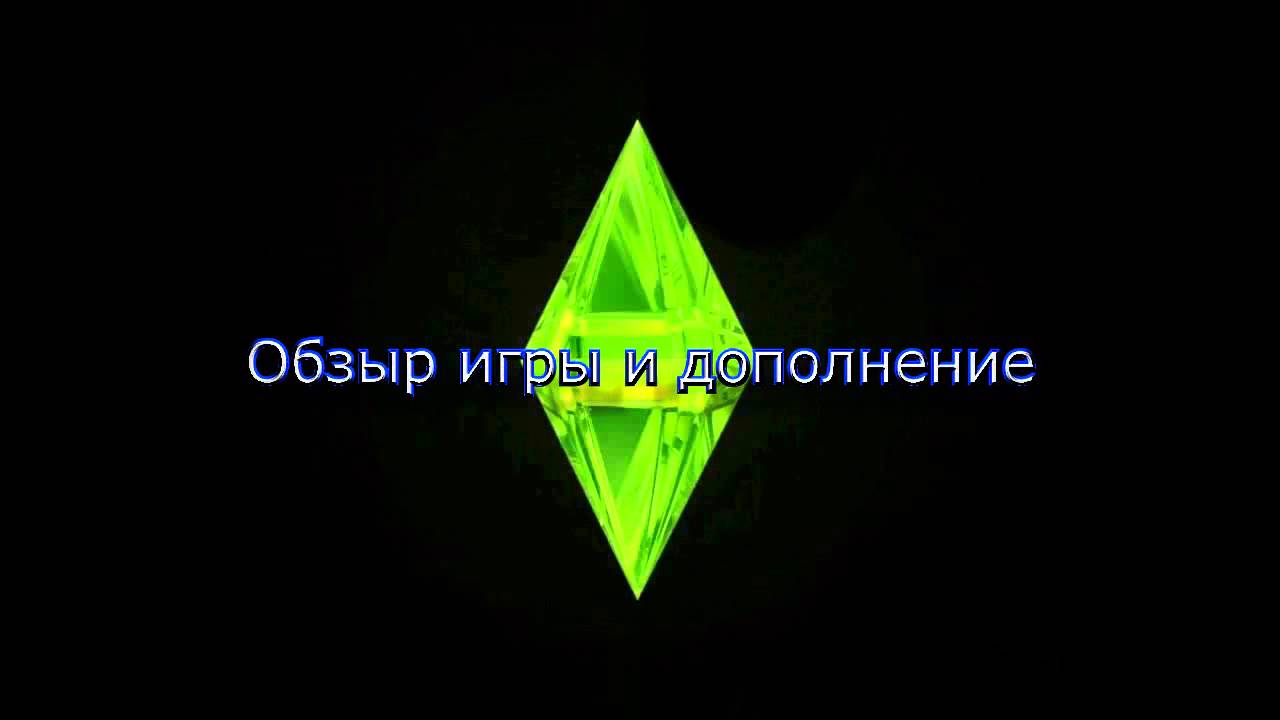 Sims 3 Интро