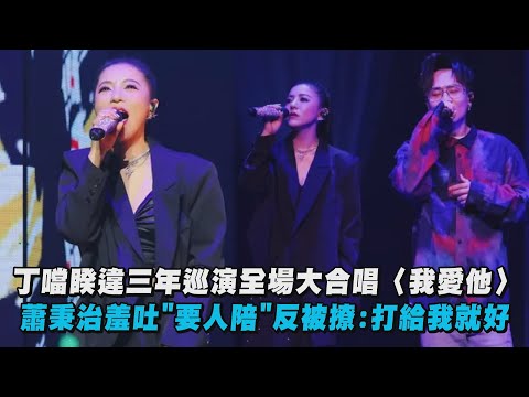 【當我們再一起】丁噹睽違三年巡演全場大合唱〈我愛他〉 蕭秉治羞吐"要人陪"反被撩:打給我就好(手掌心/女字旁/冷血動物/夜貓/野獸)