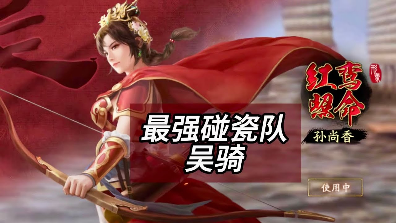 【吳騎】最強碰瓷隊伍，吳騎細節講解！#孫尚香 #周泰 #凌統【三國志戰略版】