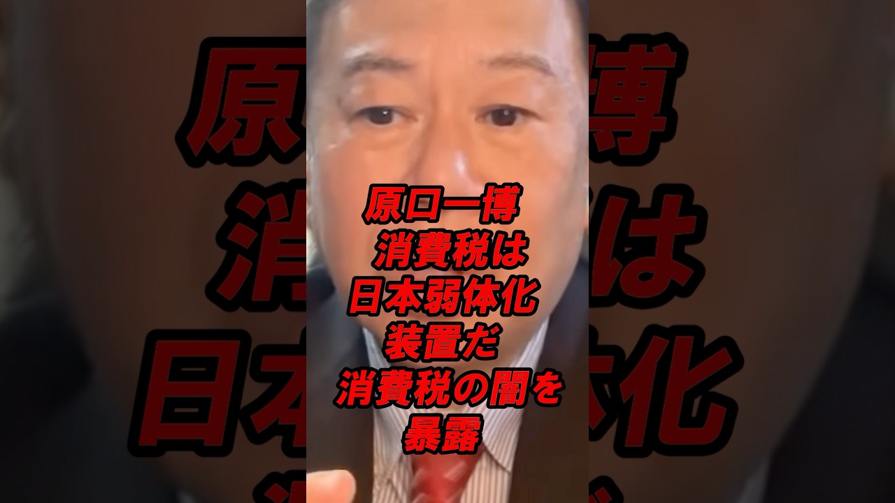 原口一博 消費税は日本弱体化装置だ 消費税の闇を暴露