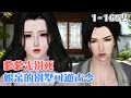 《爹爹先别死,娘亲的别墅可通古今》(1~165集) 乔希一觉醒来,自家的别墅多了一个哭唧唧的古代小萌宝。小萌宝把乔希错认成娘亲,拉着她要去救自家爹爹。 #萌娃 #种田 #古风言情 #小九追书吖