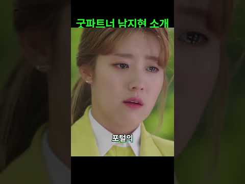 굿파트너 남지현 소개