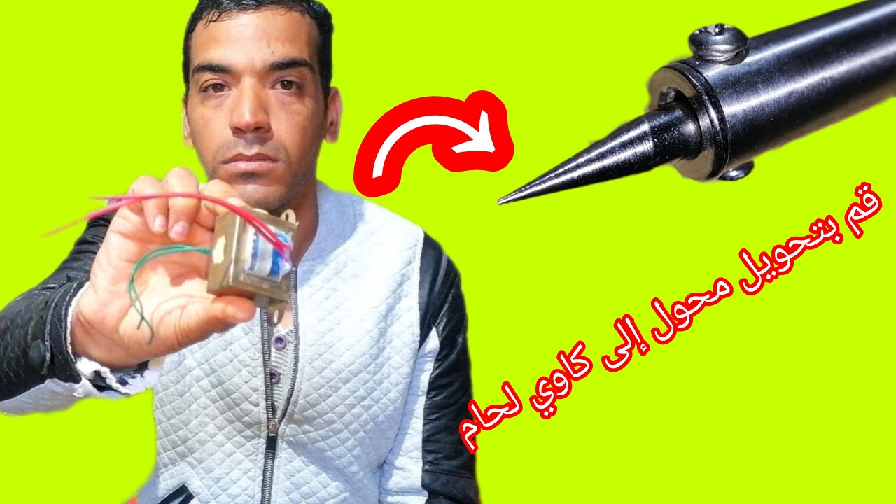 شاهد كيف قمت بتحويل محول إلى كاوي لحام