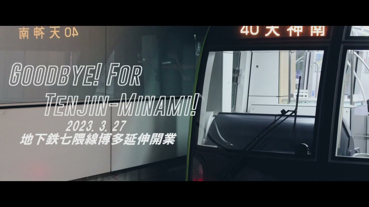サヨナラ・テンジンミナミ【天神南行廃止】