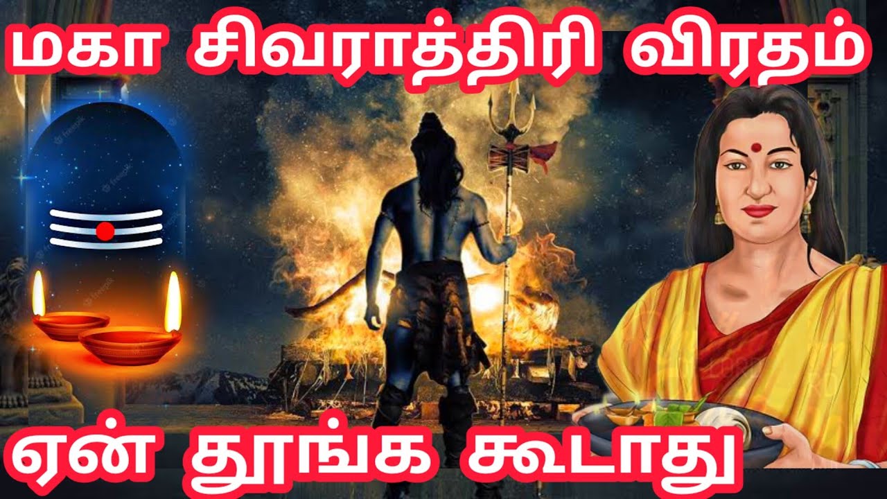 சிவராத்திரி 2024 | சிவராத்திரி விரத முறைகள் 2024 | Maha Shivratri 2024 | Lord Shiva