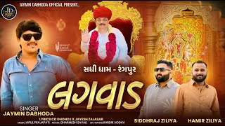 Lagvad | લગવાડ | Jaymin Dabhoda | Sadhi Ma Song | Devotional Song | @JayminDabhoda #mataji