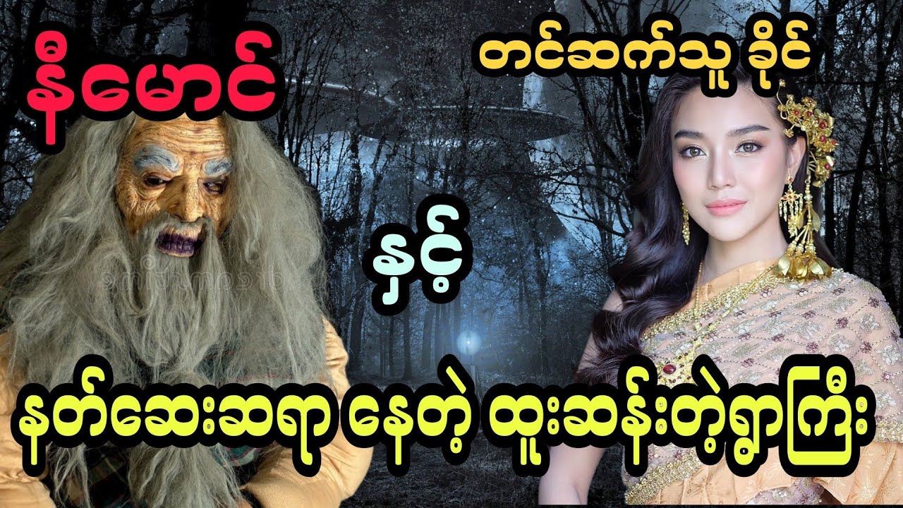 နီမောင် နှင့် နတ်ဆေးဆရာ နေတဲ့ ထူးဆန်းတဲ့ရွာကြီး (အစအဆုံး)